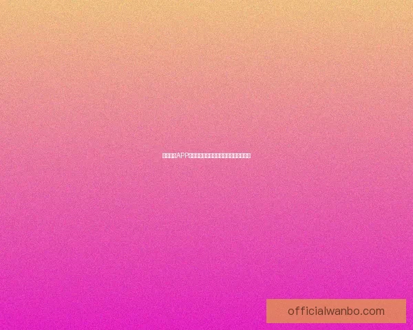 万博体育APP全新功能解析助力用户畅享极致体育体验